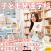 新潟青陵大学 【子ども発達学科】子どもの発達・成長を見守るプロを目指す！