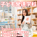 新潟青陵大学 【子ども発達学科】子どもの発達・成長を見守るプロを目指す！