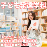 【子ども発達学科】子どもの発達・成長を見守るプロを目指す！の詳細