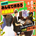 東京スクールオブミュージック専門学校渋谷 【2DAYS！】みんなで作ろう作曲体験