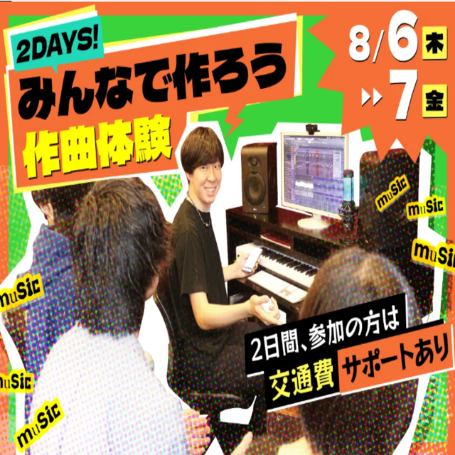 東京スクールオブミュージック専門学校渋谷 【2DAYS！】みんなで作ろう作曲体験1