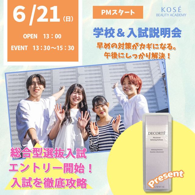 コーセー美容専門学校 6/21（日）学校＆入試説明会　（AM）OR（PM）2