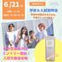 コーセー美容専門学校 6/21（日）学校＆入試説明会　（AM）OR（PM）2