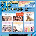 札幌ビューティーアート専門学校 【無料送迎バス付き！】メイクイベント！