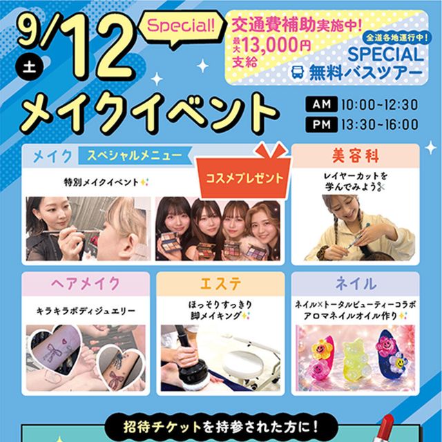 札幌ビューティーアート専門学校 【無料送迎バス付き！】メイクイベント！1