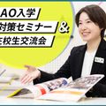 放送芸術学院専門学校 【オンライン】AO入学対策セミナー＆在校生交流会