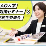 【来校】AO入学対策セミナー＆在校生交流会の詳細