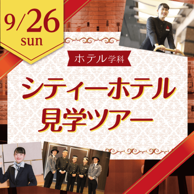 名古屋観光専門学校 【本物のサービスに触れよう!】ホテルの裏側見学ツアー1