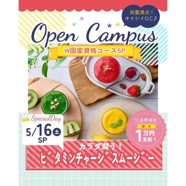 辻学園栄養専門学校 ビタミンチャージスムージー　交通費補助1