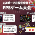 バンタンゲームアカデミー　名古屋校 eスポーツ在校生企画！FPSゲーム大会
