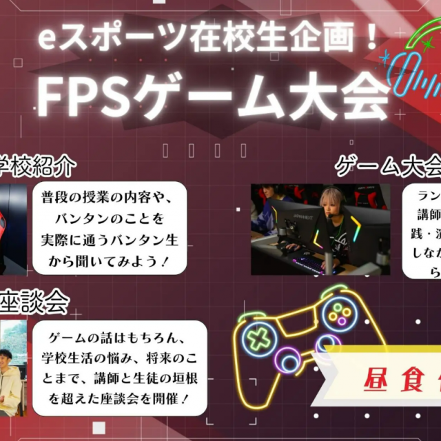 バンタンゲームアカデミー 名古屋校 eスポーツ在校生企画!FPSゲーム大会1