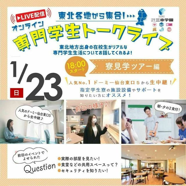 オンライン専門学生トークライブ 寮見学ツアー編 仙台ビューティーアート専門学校のオープンキャンパス情報と予約申込 スタディサプリ 進路