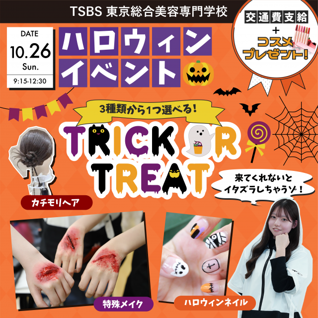 東京総合美容専門学校 ハロウィンイベント開催！1