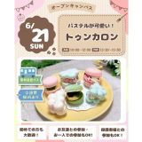 ＊無料送迎バス＊【体験＆試食】パステルが可愛い！トゥンカロンの詳細