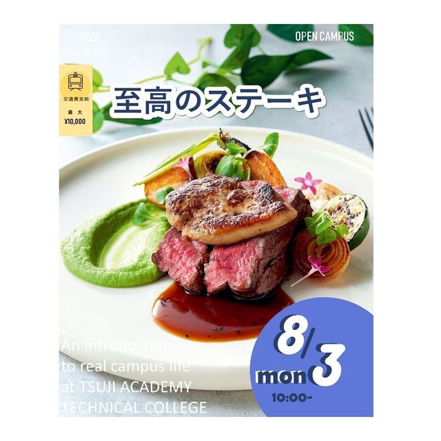辻学園調理・製菓専門学校 至高のステーキ！交通費補助有1