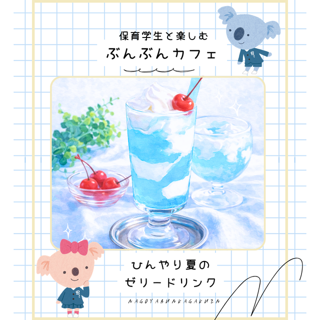 名古屋文化学園保育専門学校 ぶんぶんカフェ 　ひんやり夏のゼリードリンク1