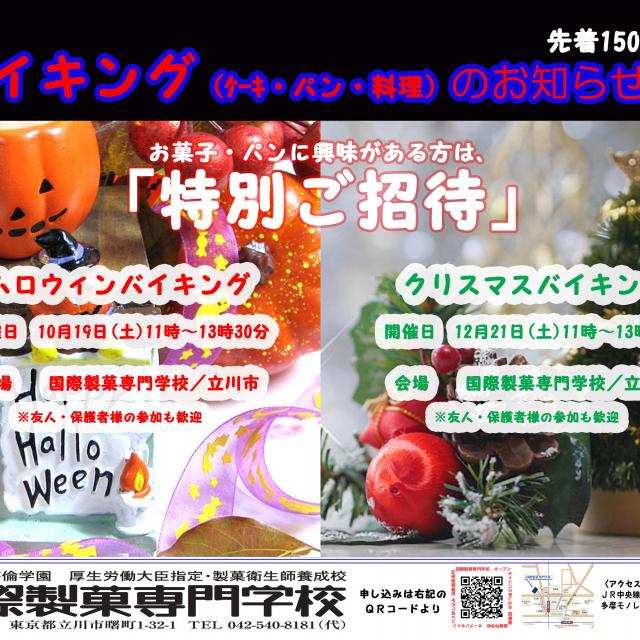 国際製菓専門学校 クリスマスバイキング♪1
