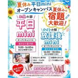 【最短30分からOK！】夏休み限定平日ミニオープンキャンパスの詳細