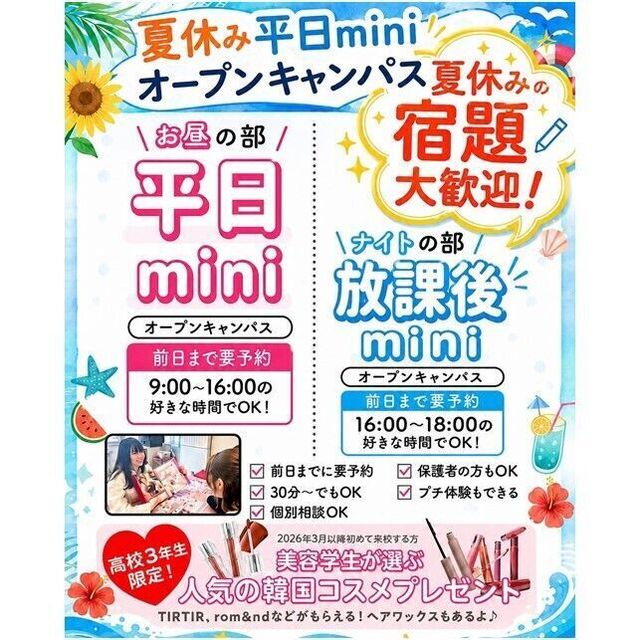 仙台ビューティーアート専門学校 【最短30分からOK！】夏休み限定平日ミニオープンキャンパス1