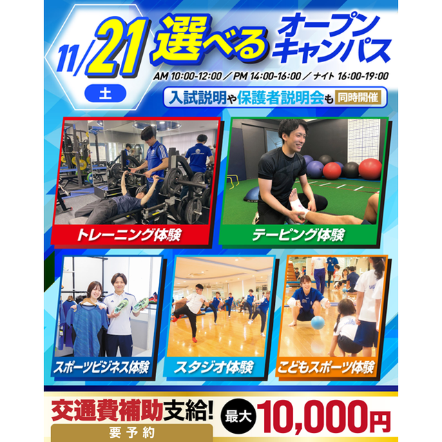 横浜リゾート＆スポーツ専門学校 【交通費補助あり！】大人気！体験が選べるオープンキャンパス！1