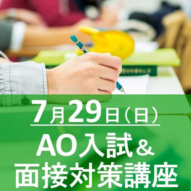 森ノ宮医療大学 【AO入試対策講座&面接試験対策講座】1