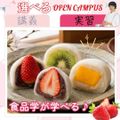 東京栄養食糧専門学校 【実習】フルーツ大福