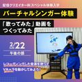 専門学校東京アナウンス学院 バーチャルシンガー体験「歌ってみた」動画をつくってみた