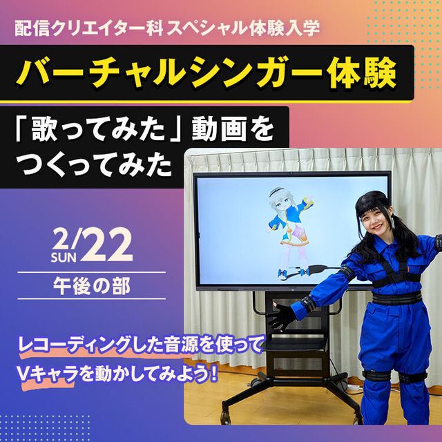 専門学校東京アナウンス学院 バーチャルシンガー体験「歌ってみた」動画をつくってみた1