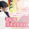 大阪ホテル・観光＆ウェディング専門学校 ☆ブライダル分野☆ドレススタイリスト体験