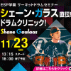 ＥＳＰエンタテインメント大阪 シェーン・ガラス直伝！ドラムクリニック！
