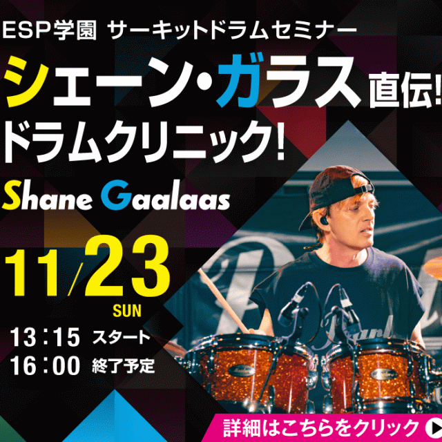 ＥＳＰエンタテインメント大阪 シェーン・ガラス直伝！ドラムクリニック！1