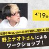 放送芸術学院専門学校 米津玄師やNewJeansのMVに関わる野上さんによる講義