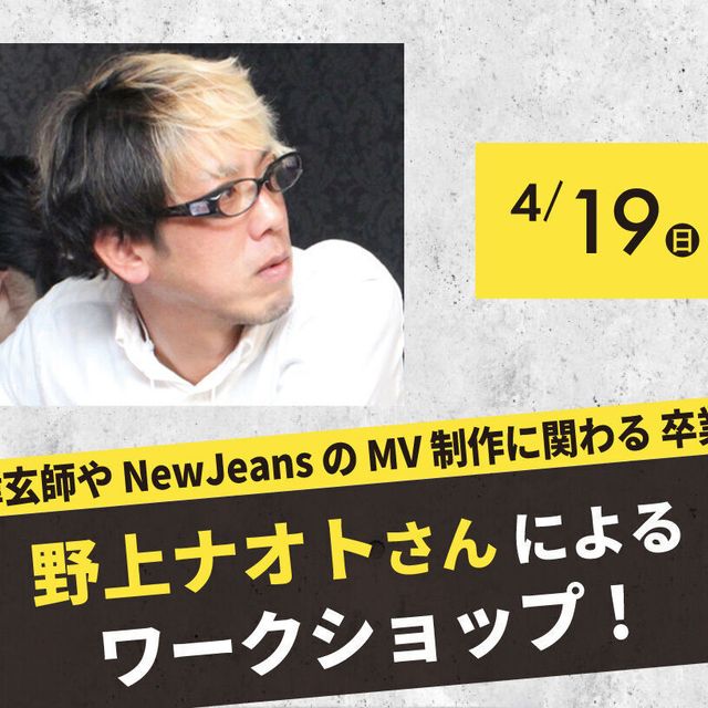 放送芸術学院専門学校 米津玄師やNewJeansのMVに関わる野上さんによる講義1