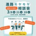 進路モヤモヤ相談会／専門学校 東京デザイナー・アカデミー