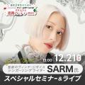 専門学校 大阪ビジュアルアーツ・アカデミー SARM氏による スペシャルセミナー＆ライブ