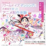 TVアニメ『ワールド イズ ダンシング』の素材を使った体験の詳細