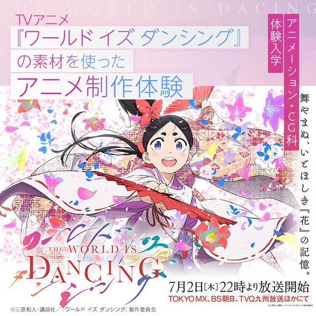 東放学園映画アニメＣＧ専門学校 TVアニメ『ワールド イズ ダンシング』の素材を使った体験1