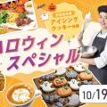 大阪農業園芸・食テクノロジー専門学校 ハロウィンスペシャル