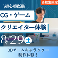 神戸元町みらいＡＩ＆ＩＴデザイン専門学校 CG・ゲームクリエイター体験★選べるオープンキャンパス
