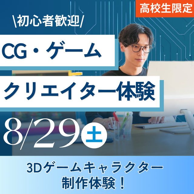 神戸元町みらいＡＩ＆ＩＴデザイン専門学校 CG・ゲームクリエイター体験★選べるオープンキャンパス1