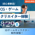 神戸元町みらいＡＩ＆ＩＴデザイン専門学校 CG・ゲームクリエイター体験★選べるオープンキャンパス1