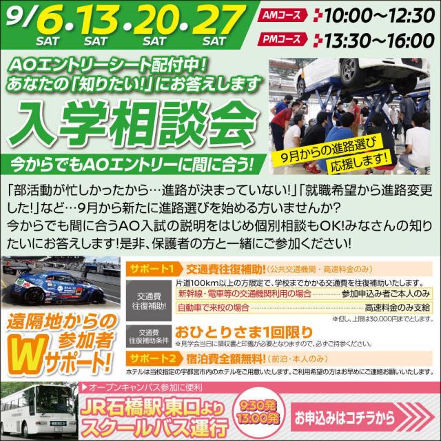 専門学校 日産栃木自動車大学校 【入試相談会】初参加歓迎!まだ、AOエントリー間に合います!1