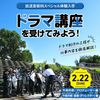 東放学園専門学校 「ドラマ講座」を受けてみよう！