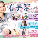 【＃春美祭】春のビューティ体験★進路相談も◎3/15、20の詳細