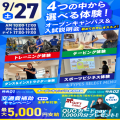 広島リゾート＆スポーツ専門学校 【大人気！】選べる４つの体験＆入試説明会