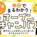 京都芸術デザイン専門学校 半日でまるわかり！オープンキャンパス