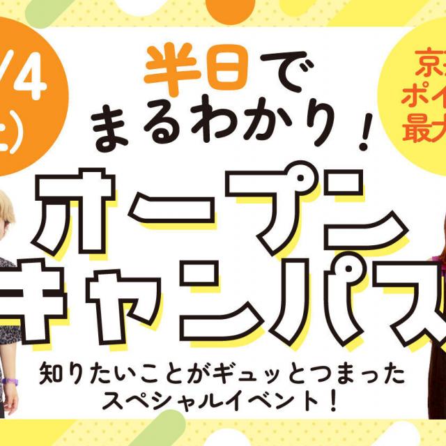 京都芸術デザイン専門学校 半日でまるわかり！オープンキャンパス1
