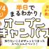 京都芸術デザイン専門学校 半日でまるわかり！オープンキャンパス1