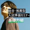 桜美林大学 総合・推薦型入試準備セミナー（基礎力編）町田キャンパス