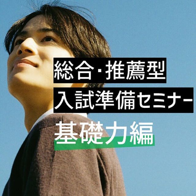 桜美林大学 総合・推薦型入試準備セミナー（基礎力編）町田キャンパス1